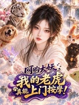 网购大妖，我的老虎真能上门按摩！(全集)