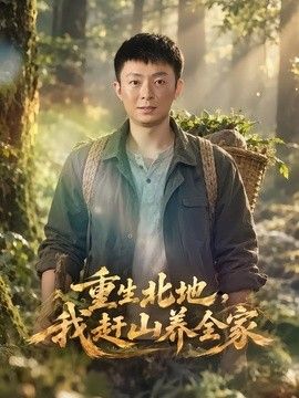 重生北地，我赶山养全家(全集)