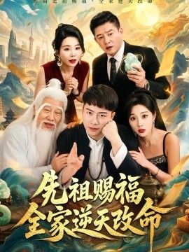先祖赐福全家逆天改命(全集)