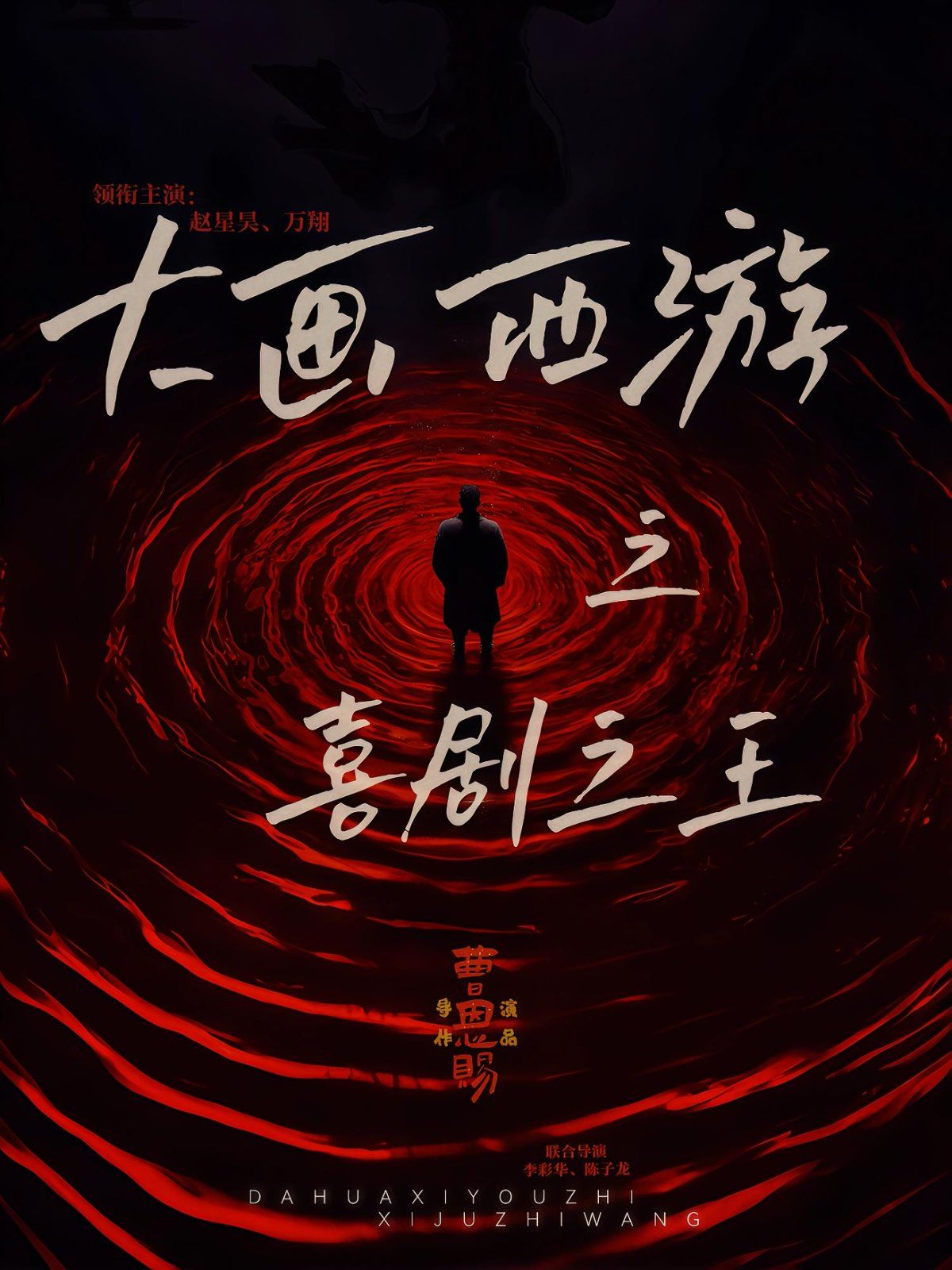 大画西游之喜剧之王(全集)