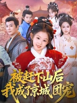 被赶下山后我成了京城团宠(全集)