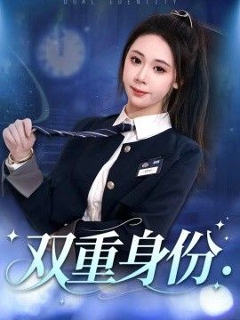 双重身份2026(全集)