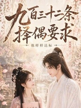 九百三十二条择偶要求，他样样达标(全集)