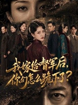 我嫁给督军后，你们怎么跪下了？(全集)
