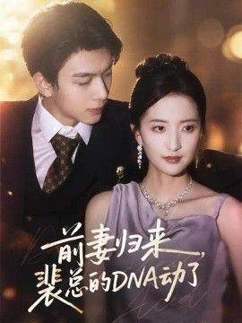 前妻归来，裴总的DNA动了(全集)