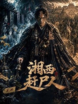 湘西赶尸人(全集)