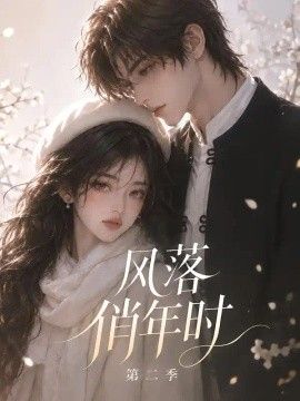 风落俏年时第二季(全集)