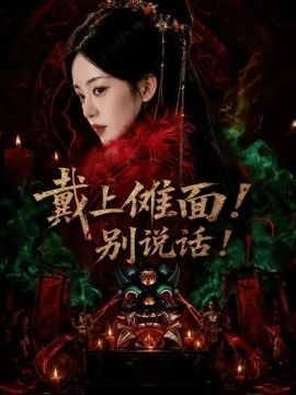 戴上傩面！别说话！(全集)