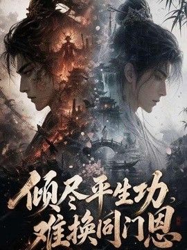 倾尽平生功，难换同门恩(全集)