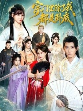 宗门里除了我都是卧底短剧(全集)