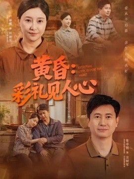 黄昏：彩礼见人心(全集)