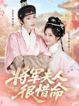 将军夫人很惜命(全集)