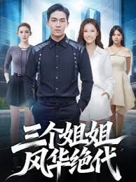 三个姐姐风华绝代(全集)