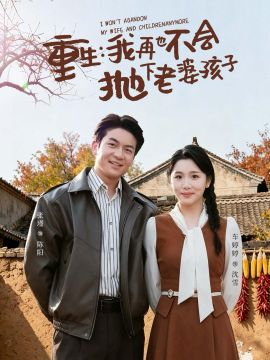重生，我再也不会抛下老婆孩子(全集)