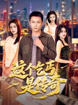 这个乞丐是传奇(全集)