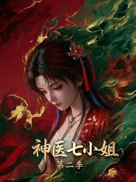 神医七小姐第二季(全集)