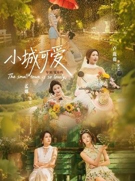 小城可爱(全集)