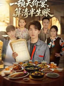 一顿天价宴，算清半生帐(全集)