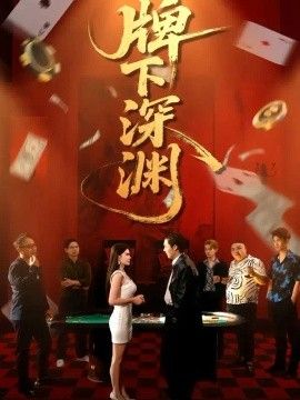 牌下深渊(全集)