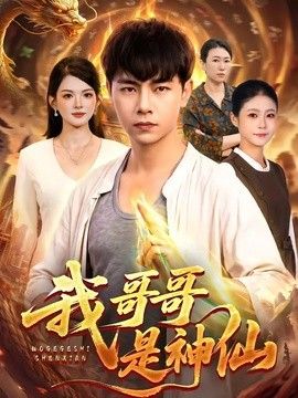 我哥哥是神仙(全集)