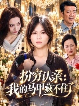 扮穷认亲：我的马甲藏不住了(全集)