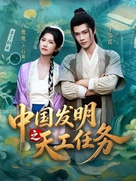 中国发明之天工任务(全集)