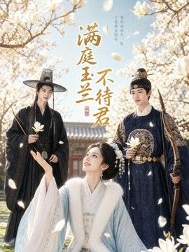 满庭玉兰不待君(全集)