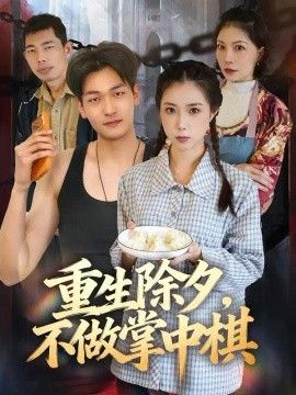 重生除夕，不做掌中棋(全集)