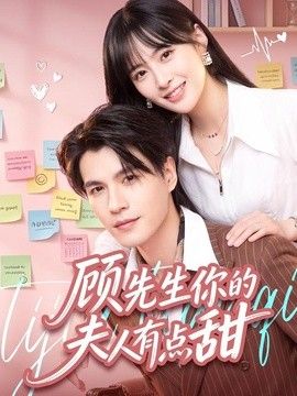 顾先生你的夫人有点甜(全集)