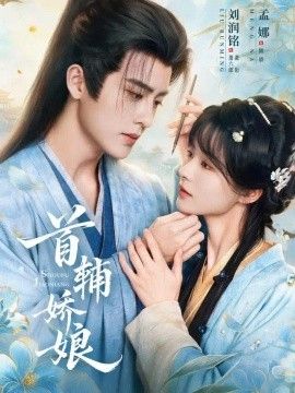 首辅娇娘(全集)