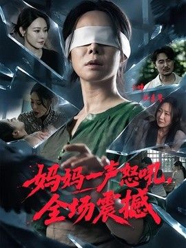 妈妈一声怒吼，全场震撼(全集)