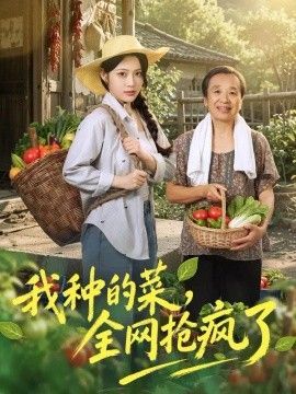 我种的菜，全网抢疯了(全集)