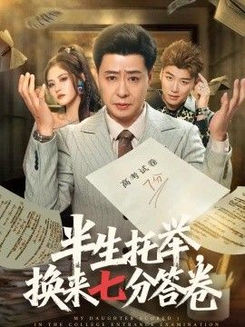 半生托举，换来七分答卷(全集)