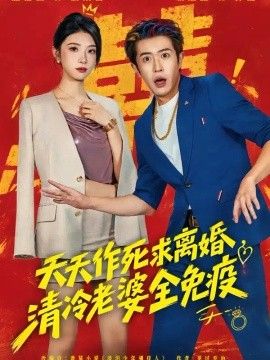 天天作死求离婚，清冷老婆全免疫(全集)