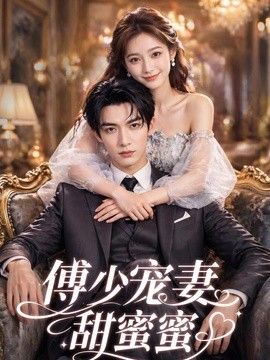 傅少宠妻甜蜜蜜2026(全集)