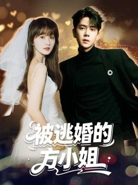 被逃婚的方小姐(全集)