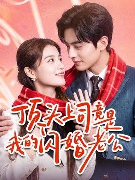 顶头上司竟是我的闪婚老公(全集)