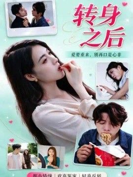 转身之后(全集)