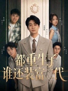 都重生了谁还装富二代(全集)