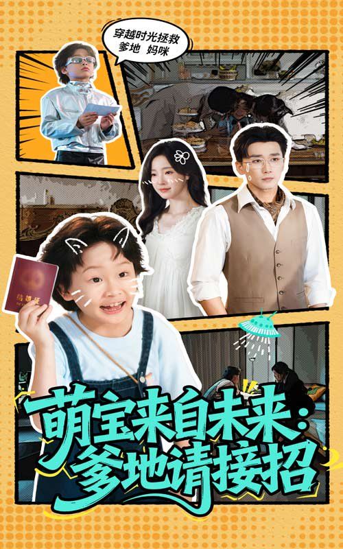 萌宝来自未来爹地请接招(全集)