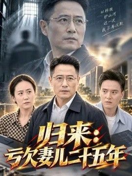 归来：亏欠妻儿二十五年(全集)