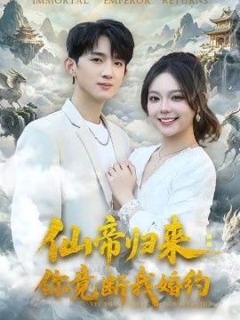 仙帝归来：你竟断我婚约(全集)