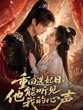 重回选妃日，他能听见我的心声(全集)
