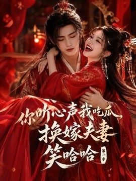 你听心声我吃瓜，换嫁夫妻笑哈哈哈第二季(全集)