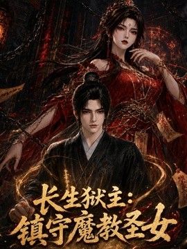 长生狱主：镇守魔教圣女(全集)