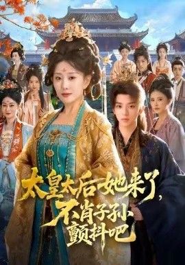 太皇太后她来了，不肖子孙颤抖吧(全集)