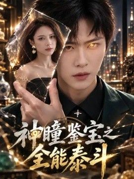 神瞳鉴宝之全能泰斗(全集)