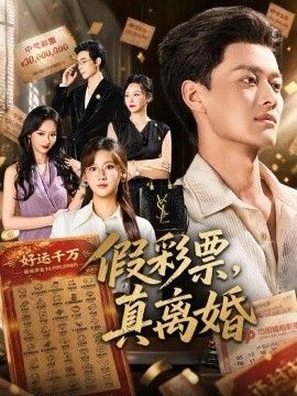 假彩票，真离婚(全集)