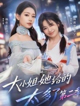 大小姐她给的太多了第二季(全集)