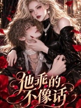 他乖的不像话(全集)